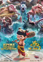 Фильм Нэчжа побеждает Царя драконов в Атырау