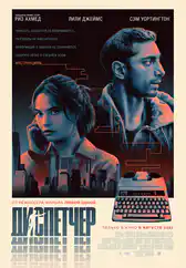 Фильм Диспетчер в Атырау