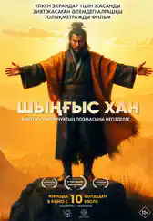 Фильм Шыңғыс хан в Атырау