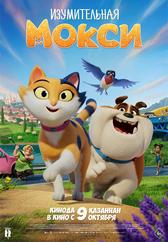Фильм Изумительная Мокси в Атырау