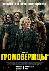 Фильм Громовержцы* в Атырау