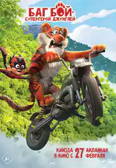 Фильм Баг Бой – супергерой джунглей в Атырау