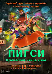 Фильм Пигси: Путешествие сквозь время в Атырау