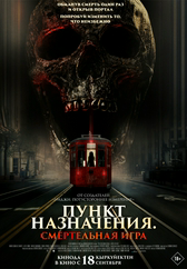 Фильм Пункт назначения: Смертельная игра в Атырау