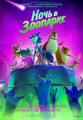 Фильм Ночь в зоопарке в Атырау