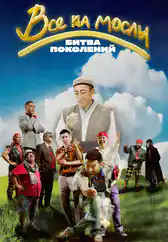 Фильм Все на мослы: Битва поколений в Атырау