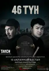Фильм 46 түн в Атырау