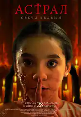Фильм Астрал. Свеча ведьмы в Атырау