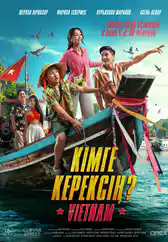 Фильм Кімге керексің? в Атырау