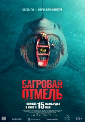 Фильм Багровая отмель в Атырау