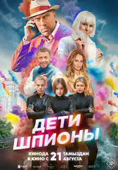 Фильм Дети-шпионы в Атырау
