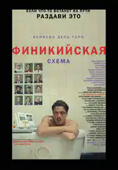 Фильм Финикийская схема в Атырау
