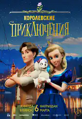 Фильм Королевские приключения в Атырау