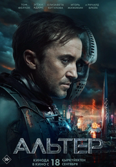 Фильм Альтер в Атырау