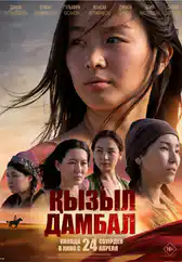 Фильм Қызыл дамбал в Атырау