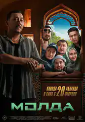 Фильм Молда в Атырау