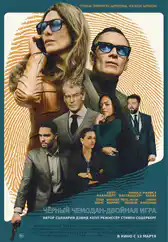 Фильм Чёрный чемодан – двойная игра в Атырау