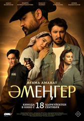 Фильм Әмеңгер. Ағама аманат 21+ в Атырау