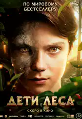 Фильм Дети леса в Атырау