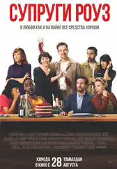 Фильм Супруги Роуз в Атырау