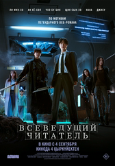 Фильм Всеведущий читатель в Атырау