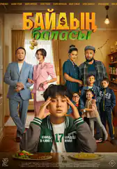 Фильм Байдың баласы в Атырау