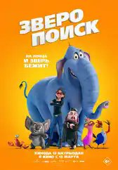 Фильм Зверопоиск в Атырау