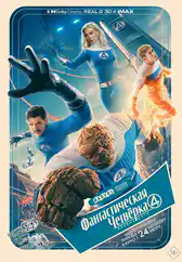 Фильм Фантастическая четвёрка: Первые шаги в Атырау