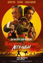 Фильм Каратэ-пацан: Легенды в Атырау