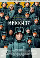 Фильм Микки 17 в Атырау