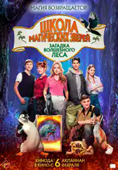 Фильм Школа магических зверей. Загадка волшебного леса в Атырау