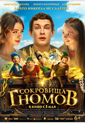 Фильм Сокровища гномов в Атырау