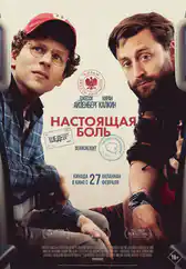 Фильм Настоящая боль в Атырау
