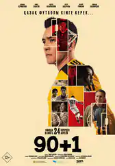 Фильм 90+1 в Атырау
