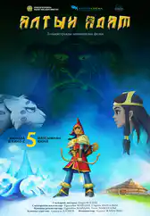 Фильм Алтын адам в Атырау