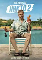 Фильм Никто 2 в Атырау