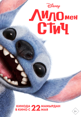 Фильм Лило мен Стич в Атырау