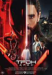 Фильм Трон: Арес в Атырау