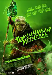 Фильм Токсичный мститель в Атырау