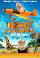 Фильм Побег из зоопарка в Атырау