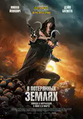Фильм В потерянных землях в Атырау