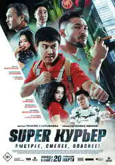 Фильм Super курьер в Атырау