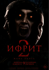 Фильм Ифрит 2. Жаңа оқиға в Атырау