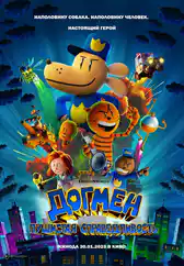 Фильм Догмен: Пушистая справедливость в Атырау