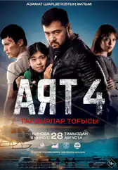 Фильм Аят 4 в Атырау