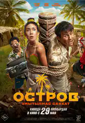 Фильм Остров. Ұмытылмас саяхат в Атырау