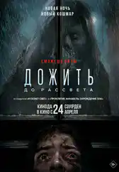 Фильм Дожить до рассвета в Атырау