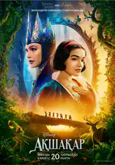 Фильм Ақшақар в Атырау