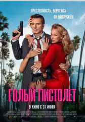 Фильм Голый пистолет в Атырау