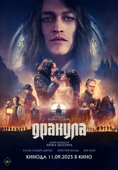 Фильм Дракула в Атырау